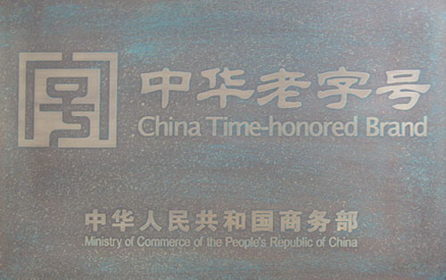 中華老字號(hào)